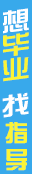 想畢業(yè)，找代寫(xiě)
