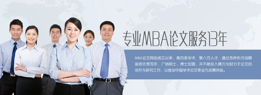 無(wú)憂(yōu)MBA論文網(wǎng)，專(zhuān)業(yè)MBA論文服務(wù)13年。